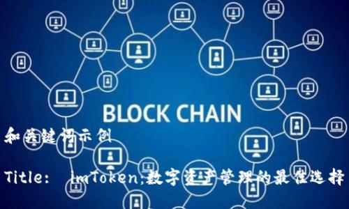 和关键词示例

Title:  imToken：数字资产管理的最佳选择