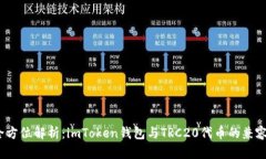  全方位解析：imToken钱包与TRC20代币的