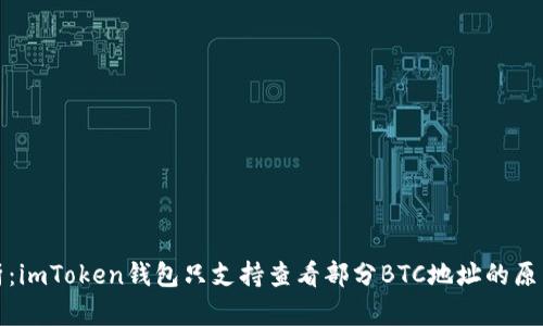 深入解析：imToken钱包只支持查看部分BTC地址的原因及影响