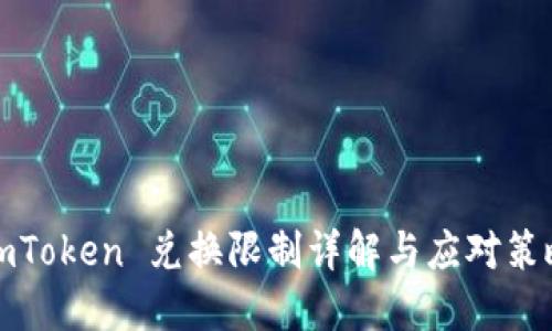 imToken 兑换限制详解与应对策略