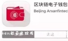 imToken能否追踪用户IP地址的深度解析
