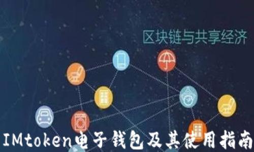 
IMtoken电子钱包及其使用指南