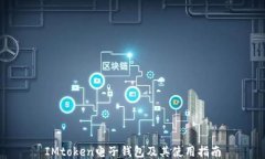 IMtoken电子钱包及其使用指南