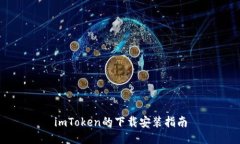 imToken的下载安装指南