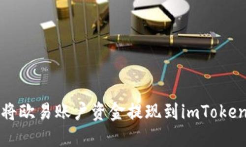 如何将欧易账户资金提现到imToken钱包