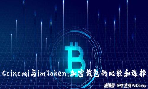 Coinomi与imToken：加密钱包的比较和选择