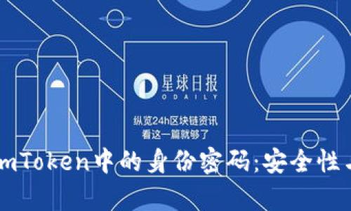 深入解析imToken中的身份密码：安全性与使用指南