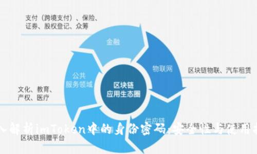深入解析imToken中的身份密码：安全性与使用指南