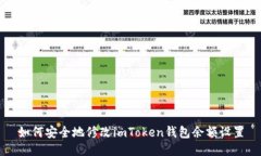 如何安全地修改imToken钱包余额设置