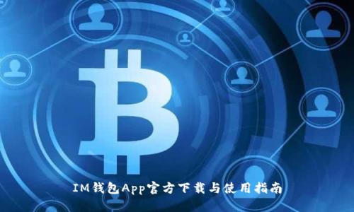 IM钱包App官方下载与使用指南