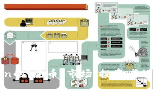 透视imToken的“屎币”市场：投资者的理智与风险
