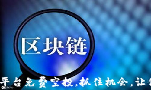 
6月imToken平台免费空投，抓住机会，让你的资产翻倍