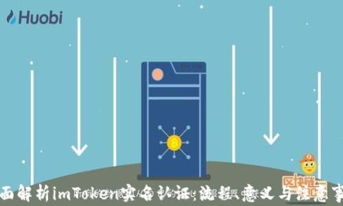 
全面解析imToken实名认证：流程、意义与注意事项