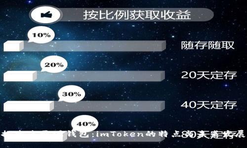 探索未开源钱包：imToken的特点与未来发展