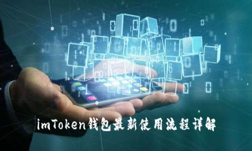 imToken钱包最新使用流程详解