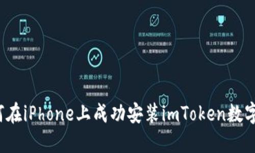  如何在iPhone上成功安装imToken数字钱包