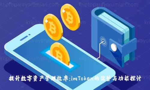 提升数字资产管理效率：imToken的优势与功能探讨