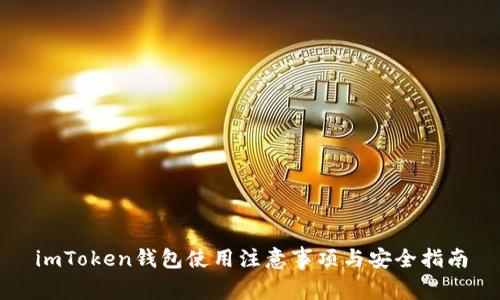 imToken钱包使用注意事项与安全指南