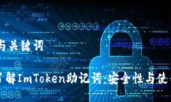 ## 与关键词深入了解ImToken助记词：安