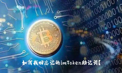 如何找回忘记的imToken助记词？