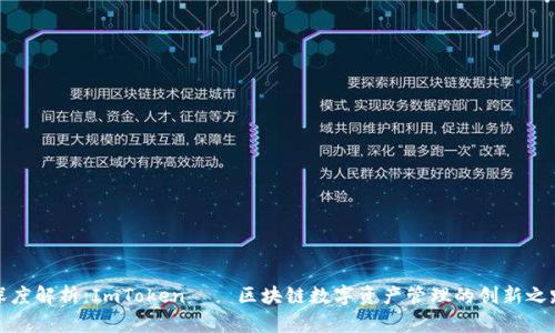 深度解析：ImToken——区块链数字资产管理的创新之路