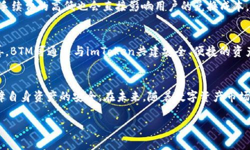    BTM能否放到imToken：数字资产管理的新选择  / 
 guanjianci  BTM, imToken, 数字资产  /guanjianci 

引言
在数字货币的快速发展中，用户对资产管理的需求日益增长。一些钱包提供了安全、便捷的方式来管理用户的加密资产，而imToken作为一个知名的数字货币钱包，在这一领域取得了良好口碑。与此同时，BTM（比特币归矿系统）作为一种新兴的数字资产，其兼容性和管理方式引起了广泛关注。那么，BTM能否放入imToken进行管理和交易呢？本篇文章将对此进行深入探讨。

什么是BTM？
BTM（比特币归矿系统）是一种旨在促进比特币及其他加密货币流通的技术系统。BTM不仅提供了比特币的购买与售卖，还通过矿机回购、利息分配等方式，为用户提供更多的参与机会。因此，BTM不仅是一种数字资产，更是一种新型的金融系统。

imToken的功能概述
imToken是一款多功能的数字资产钱包，支持以太坊及其代币、ERC20、ERC721等多种资产的存储和管理。imToken具备用户友好的界面和广泛的社区支持，用户不仅能安全地存储他们的数字资产，还能方便地进行交易和资产管理。

BTM与imToken的兼容性分析
在考虑将BTM放入imToken之前，我们需要分析它们之间的兼容性。imToken主要支持以太坊生态系统内的资产，而BTM目前的技术架构可能尚未支持这些功能。因此，用户在移植资产时需要了解其技术背景，以及相关的智能合约和网络协议。

BTM转移到imToken的步骤
虽然目前BTM还没有直接在imToken上进行交易的功能，但是一些转移流程可以帮助用户达到目的。首先，用户需要在指定的平台上将BTM转换为以太坊或其他支持的代币。其次，将转换后的代币存入imToken中。最后，用户可以在imToken内进行交易或管理。

对于用户来说的优势
将BTM存入imToken中，用户可以享受到更为安全和便捷的资产管理体验。imToken提供了多重安全保障，防止资产丢失或被盗。此外，用户可以通过imToken进行快速转账和交易，增强了资产流动性。

可能相关的问题分析

1. BTM的技术架构是什么？
BTM的技术架构是其核心优势之一，主要包括分布式账本、智能合约和共识机制。BTM利用分布式账本技术确保交易的透明性和安全性，让用户在使用过程中无后顾之忧。同时，智能合约的应用也为用户提供了更多的金融工具和服务，让整个生态系统更加丰盈。
BTM还采用了独特的共识机制，这使得其交易速度更快、成本更低。这种机制不仅提高了用户的使用体验，还推动了整个网络的稳定性和安全性。因此，理解BTM的技术架构，有助于用户更好地利用其优势。

2. imToken钱包的安全性如何？
imToken在安全性方面存在多个层面的保障。首先，imToken钱包使用了多重加密方法来保护用户的私钥和资产，用户的私钥在本地生成并存储，不会被网络泄露。其次，imToken还提供了防伪和身份验证功能，大大降低了资产被盗风险。此外，imToken拥有强大的社区支持，用户可以通过群组和论坛获取安全建议与支持。

3. 将BTM转换为以太坊的风险有哪些？
在将BTM转换为以太坊的过程中，用户可能面临多种风险。首先，市场风险是最大的风险之一，BTM和以太坊价格波动较大，可能导致用户在转换过程中损失部分资产。此外，交易手续费也是一个潜在的成本，用户在选择兑换平台时需考虑到这一因素。最后，技术风险也需关注，用户在操作不当或选择不良平台时，资产可能面临被盗或损失的情况。

4. 如何选择合适的交易平台进行BTM兑换？
选择交易平台时，用户需考虑多种因素，包括平台的信誉度、交易手续费、市场深度等。信誉好的平台一般会有更多的用户和交易记录，降低了用户被骗的风险。交易手续费的高低也会直接影响用户的兑换成本，建议选择手续费较低的平台。同时，市场深度决定了用户的交易效率，深度好的平台能够迅速匹配交易，提高兑换速度。

5. 未来BTM和imToken的合作展望
未来，BTM和imToken的合作可能将成为趋势。随着数字资产管理需求的增长，imToken可能会考虑支持更多新兴的资产类型，包括BTM在内。为了促进生态链的完善，BTM可通过与imToken共建安全、便捷的资产管理体系，进一步加强用户体验。结合区块链数据共享与智能合约技术，BTM和imToken的合作前景广阔，将吸引更多用户参与其中。

结论
总之，目前BTM尚未可以直接放入imToken进行管理，但通过转移和转换的方式，用户依然可以在imToken中管理其资产。用户需要了解每一个操作的具体步骤，保障自身资产的安全。在未来，随着数字资产市场的发展，BTM与imToken之间的可能合作与兼容将会是一个值得期待的趋势。 

以上是围绕BTM能否放入imToken这一主题的详细内容和探讨，相信能够为读者提供帮助和思考。