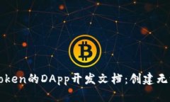 深入探索imToken的DApp开发文档：创建无