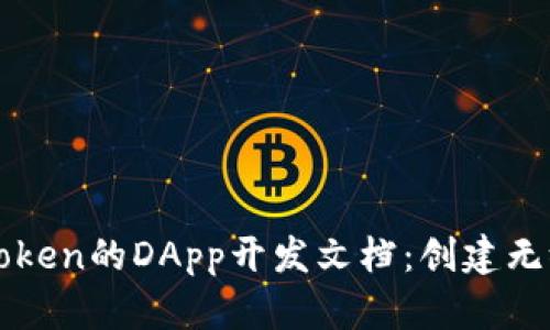 深入探索imToken的DApp开发文档：创建无缝区块链体验