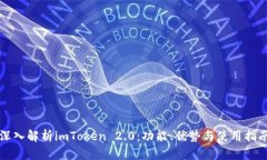 深入解析imToken 2.0：功能、优势与使用