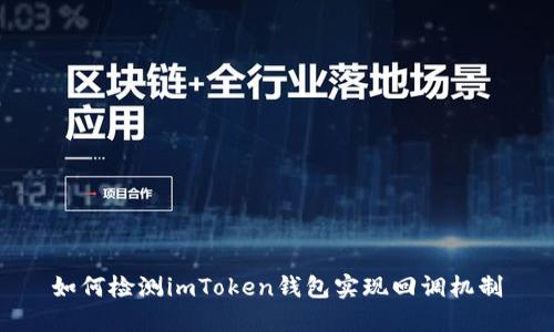 如何检测imToken钱包实现回调机制