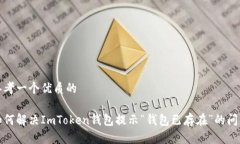 思考一个优质的如何解决ImToken钱包提