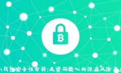 imToken钱包安全性分析：无密码输入的