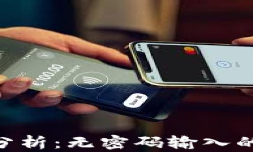 
imToken钱包安全性分析：无密码输入的潜在风险与应对策略