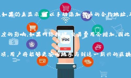 /空投糖果查询指南：掌握imToken钱包的使用技巧/

空投, imToken, 查询/guanjianci

引言
随着区块链技术的不断发展，空投糖果（Airdrop）成为了加密货币领域中的热门话题。空投是一种通过将代币免费分发给用户的方式，旨在推广项目或吸引更多用户参与。而在众多钱包中，imToken钱包由于其简单易用和安全性受到用户的喜爱。本文将详细介绍如何通过imToken钱包查询空投糖果的步骤，以及相关的注意事项。

什么是空投糖果？
空投糖果是一种新的营销方式，通常由新兴的加密货币项目使用。空投的目的是为了增加项目的知名度，吸引投资者和用户的关注。一般来说，项目方会设置一些条件，例如持有一定数量的某种代币，或参与社交媒体的活动，以此来分发代币。在这些空投活动中，参与者会从中获得免费的代币，从而降低了他们进入这些项目的成本.

imToken钱包概述
imToken是一款多链数字钱包，用户可以安全地存储和管理多种类型的加密资产。它不仅提供了基本的代币管理功能，也集成了去中心化交易所（DEX）和DeFi（去中心化金融）服务。用户可以很方便地查看余额、进行交易，并参与空投项目。在这一背景下，了解如何通过imToken查询空投糖果显得尤为重要。

如何在imToken钱包中查询空投糖果？
在imToken钱包中查询空投糖果相对简单。你可以按照以下步骤进行操作：
ol
  li首先，确保你的imToken钱包已经安装并成功注册。可以在官方网站或应用商店下载并安装。/li
  li打开imToken钱包，输入你的密码以解锁钱包。/li
  li在钱包主界面，选择你所持有的加密资产，比如以太坊（ETH）或其他支持的代币。/li
  li在资产页面，查看是否有新分发的代币出现。通常空投的代币会直接显示在此页面当中。/li
  li若未发现新代币，可根据项目方的公告，检查是否需要手动添加代币合约地址。可以在游戏官网或社交媒体查找相关信息。/li
  li如果你参与了空投活动，还需关注相应的以太坊地址，查看区块链浏览器来确认代币是否发送成功。/li
/ol

注意事项
在查询空投糖果的过程中，用户需留意以下几点：
ul
  li安全性：在添加代币合约地址前，请确保其来源合法可靠，以避免潜在的安全风险。/li
  li活动要求：不同的空投项目可能有不同的要求，务必仔细阅读相关公告。/li
  li手续费：在进行交易或查询时，需要额外考虑以太坊的网络费用。/li
/ul

常见问题解答

h4问题1：如何参与空投活动？/h4
参与空投活动通常有几个步骤。首先，你需要关注相关的项目方公告，加入他们的社交媒体平台，例如Telegram、Twitter等。许多项目会在这些平台上发布空投活动的信息。同时，你需要持有一定数量的代币，或者满足其他的参与条件。一旦符合条件，按照项目方提供的指引进行申请即可。申请后，等待项目方的审核和代币的发放。

h4问题2：空投糖果是否一定能获利？/h4
空投糖果并不一定能带来收益。虽然有些项目的代币价值可能会迅速上涨，但也有很多项目因为缺乏实际应用或市场需求而最终崩溃。因此，参与空投活动前，用户应该对项目的背景、团队和市场情况进行详尽的调研，避免盲目跟风。

h4问题3：imToken钱包的安全性如何？/h4
imToken钱包是一款以安全性为重的数字资产钱包。它采用了多重安全措施，包括私钥存储在用户本地、不上传到云端等。此外，imToken还支持生物识别技术，以增强账户安全。然而，用户仍需注意自身的使用习惯，比如避免在不安全的网络环境中进行交易，定期更新密码等。

h4问题4：如果空投代币未及时显示在钱包中，怎么办？/h4
如果你未能在imToken钱包中及时看到空投代币，可以尝试以下几种方法。首先，确认你是否符合空投的要求，并参照项目方的指引进行操作。如果仍未显示，可以手动添加代币的合约地址，确保信息的准确性。如果以上步骤都无法解决问题，建议咨询imToken的客服或访问项目方的社交媒体寻求帮助。

h4问题5：网络费用对空投的影响是什么？/h4
在区块链网络中，任何的交易行为，包括空投，都需要支付网络费用。这些费用通常以以太坊（ETH）等代币计算，费用的多少会受到网络拥堵程度的影响。如果网络拥堵，交易费用会增加。因此，用户在参与空投活动时，除了承担的代币风险外，还需考虑到网络费用的变化，合理安排操作时机。

总结
空投糖果是连接项目和用户的重要桥梁，而imToken钱包则是用户领取和管理这些代币的得力工具。通过详细了解空投的操作流程和注意事项，用户将能够更安心地参与到这一新兴的区块链活动中来。同时，请务必关注相关信息的安全性与可靠性，以保护自身的资产安全。

希望这篇指南能帮助到正在探索空投机会的你，让你在区块链的旅程中更进一步！