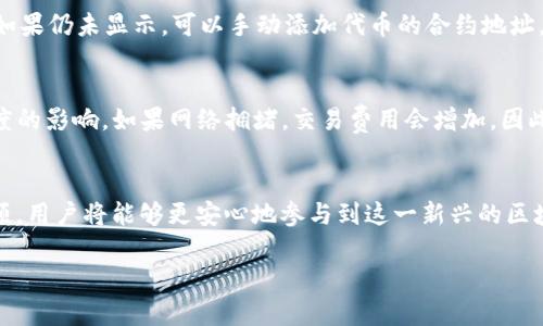 /空投糖果查询指南：掌握imToken钱包的使用技巧/

空投, imToken, 查询/guanjianci

引言
随着区块链技术的不断发展，空投糖果（Airdrop）成为了加密货币领域中的热门话题。空投是一种通过将代币免费分发给用户的方式，旨在推广项目或吸引更多用户参与。而在众多钱包中，imToken钱包由于其简单易用和安全性受到用户的喜爱。本文将详细介绍如何通过imToken钱包查询空投糖果的步骤，以及相关的注意事项。

什么是空投糖果？
空投糖果是一种新的营销方式，通常由新兴的加密货币项目使用。空投的目的是为了增加项目的知名度，吸引投资者和用户的关注。一般来说，项目方会设置一些条件，例如持有一定数量的某种代币，或参与社交媒体的活动，以此来分发代币。在这些空投活动中，参与者会从中获得免费的代币，从而降低了他们进入这些项目的成本.

imToken钱包概述
imToken是一款多链数字钱包，用户可以安全地存储和管理多种类型的加密资产。它不仅提供了基本的代币管理功能，也集成了去中心化交易所（DEX）和DeFi（去中心化金融）服务。用户可以很方便地查看余额、进行交易，并参与空投项目。在这一背景下，了解如何通过imToken查询空投糖果显得尤为重要。

如何在imToken钱包中查询空投糖果？
在imToken钱包中查询空投糖果相对简单。你可以按照以下步骤进行操作：
ol
  li首先，确保你的imToken钱包已经安装并成功注册。可以在官方网站或应用商店下载并安装。/li
  li打开imToken钱包，输入你的密码以解锁钱包。/li
  li在钱包主界面，选择你所持有的加密资产，比如以太坊（ETH）或其他支持的代币。/li
  li在资产页面，查看是否有新分发的代币出现。通常空投的代币会直接显示在此页面当中。/li
  li若未发现新代币，可根据项目方的公告，检查是否需要手动添加代币合约地址。可以在游戏官网或社交媒体查找相关信息。/li
  li如果你参与了空投活动，还需关注相应的以太坊地址，查看区块链浏览器来确认代币是否发送成功。/li
/ol

注意事项
在查询空投糖果的过程中，用户需留意以下几点：
ul
  li安全性：在添加代币合约地址前，请确保其来源合法可靠，以避免潜在的安全风险。/li
  li活动要求：不同的空投项目可能有不同的要求，务必仔细阅读相关公告。/li
  li手续费：在进行交易或查询时，需要额外考虑以太坊的网络费用。/li
/ul

常见问题解答

h4问题1：如何参与空投活动？/h4
参与空投活动通常有几个步骤。首先，你需要关注相关的项目方公告，加入他们的社交媒体平台，例如Telegram、Twitter等。许多项目会在这些平台上发布空投活动的信息。同时，你需要持有一定数量的代币，或者满足其他的参与条件。一旦符合条件，按照项目方提供的指引进行申请即可。申请后，等待项目方的审核和代币的发放。

h4问题2：空投糖果是否一定能获利？/h4
空投糖果并不一定能带来收益。虽然有些项目的代币价值可能会迅速上涨，但也有很多项目因为缺乏实际应用或市场需求而最终崩溃。因此，参与空投活动前，用户应该对项目的背景、团队和市场情况进行详尽的调研，避免盲目跟风。

h4问题3：imToken钱包的安全性如何？/h4
imToken钱包是一款以安全性为重的数字资产钱包。它采用了多重安全措施，包括私钥存储在用户本地、不上传到云端等。此外，imToken还支持生物识别技术，以增强账户安全。然而，用户仍需注意自身的使用习惯，比如避免在不安全的网络环境中进行交易，定期更新密码等。

h4问题4：如果空投代币未及时显示在钱包中，怎么办？/h4
如果你未能在imToken钱包中及时看到空投代币，可以尝试以下几种方法。首先，确认你是否符合空投的要求，并参照项目方的指引进行操作。如果仍未显示，可以手动添加代币的合约地址，确保信息的准确性。如果以上步骤都无法解决问题，建议咨询imToken的客服或访问项目方的社交媒体寻求帮助。

h4问题5：网络费用对空投的影响是什么？/h4
在区块链网络中，任何的交易行为，包括空投，都需要支付网络费用。这些费用通常以以太坊（ETH）等代币计算，费用的多少会受到网络拥堵程度的影响。如果网络拥堵，交易费用会增加。因此，用户在参与空投活动时，除了承担的代币风险外，还需考虑到网络费用的变化，合理安排操作时机。

总结
空投糖果是连接项目和用户的重要桥梁，而imToken钱包则是用户领取和管理这些代币的得力工具。通过详细了解空投的操作流程和注意事项，用户将能够更安心地参与到这一新兴的区块链活动中来。同时，请务必关注相关信息的安全性与可靠性，以保护自身的资产安全。

希望这篇指南能帮助到正在探索空投机会的你，让你在区块链的旅程中更进一步！