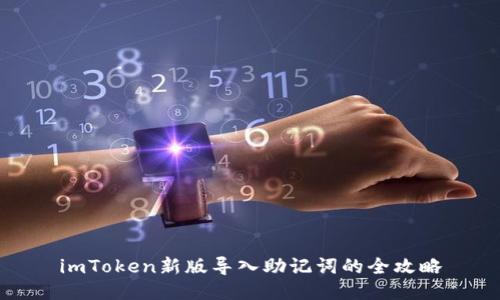 imToken新版导入助记词的全攻略