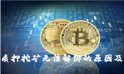 imToken质押挖矿无法解绑的原因及解决方案
