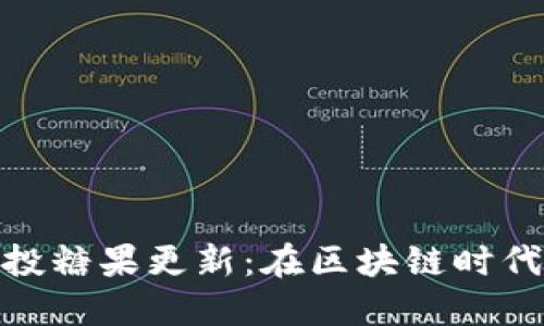imToken最新空投糖果更新：在区块链时代抓住机会的秘籍