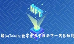 理解imToken：数字资产管理的下一代移