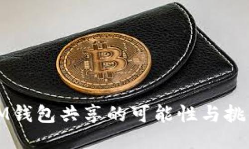 IM钱包共享的可能性与挑战
