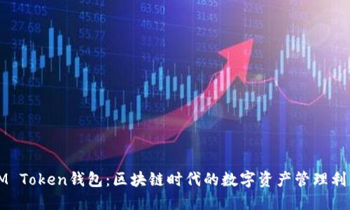 IM Token钱包：区块链时代的数字资产管理利器