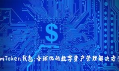 imToken钱包：全球化的数字资产管理解