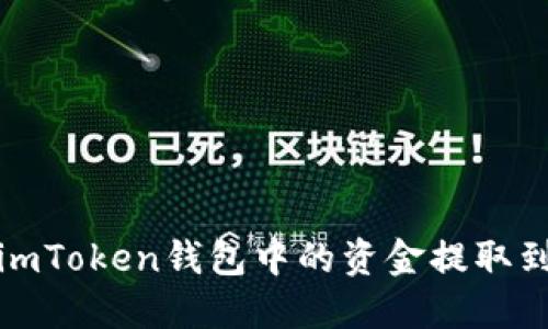 如何将imToken钱包中的资金提取到银行卡