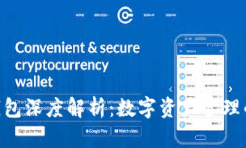 imToken钱包深度解析：数字资产管理的全新体验