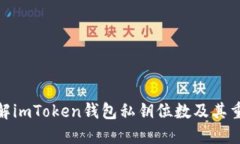 : 了解imToken钱包私钥位数及其重要性