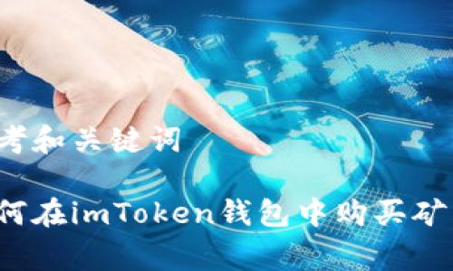 思考和关键词

如何在imToken钱包中购买矿费？