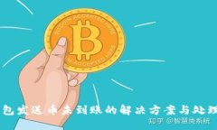 IM钱包发送币未到账的解决方案与处理