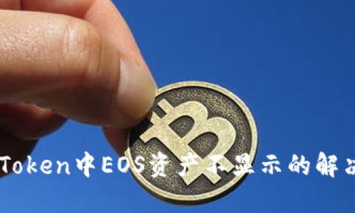 在ImToken中EOS资产不显示的解决方案