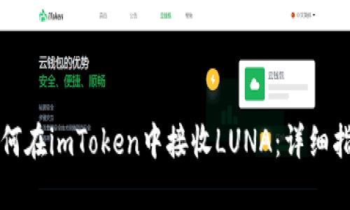 如何在imToken中接收LUNA：详细指南