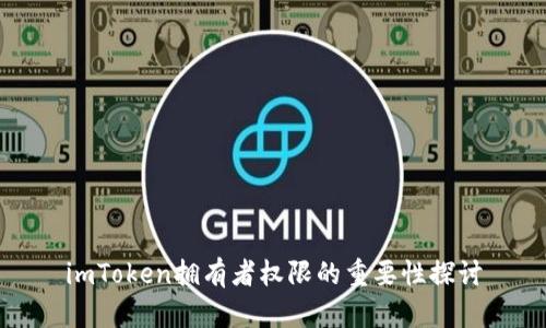 imToken拥有者权限的重要性探讨